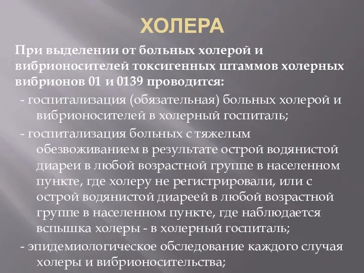 ХОЛЕРА При выделении от больных холерой и вибрионосителей токсигенных штаммов холерных