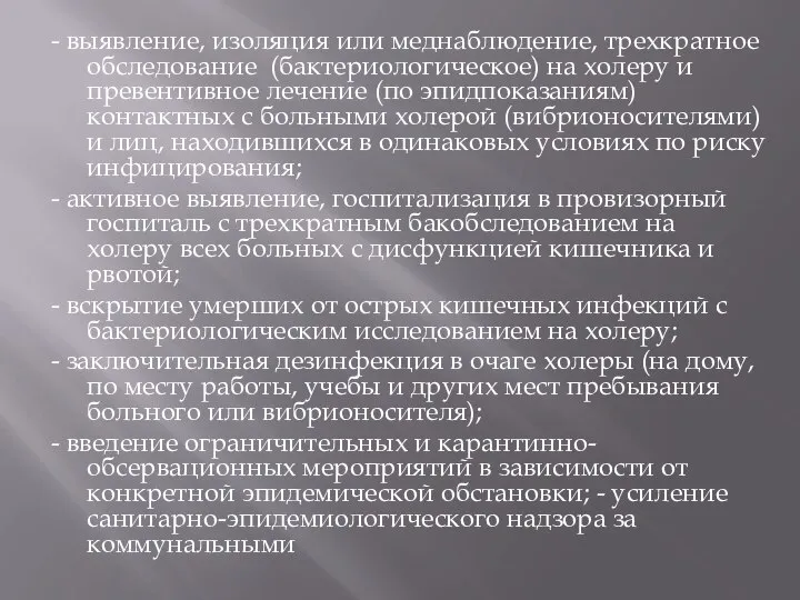 - выявление, изоляция или меднаблюдение, трехкратное обследование (бактериологическое) на холеру и