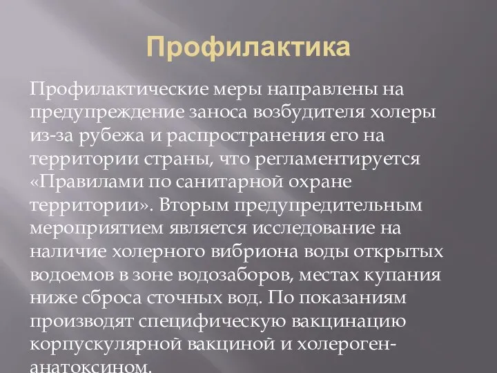 Профилактика Профилактические меры направлены на предупреждение заноса возбудителя холеры из-за рубежа