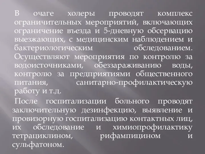 В очаге холеры проводят комплекс ограничительных мероприятий, включающих ограничение въезда и