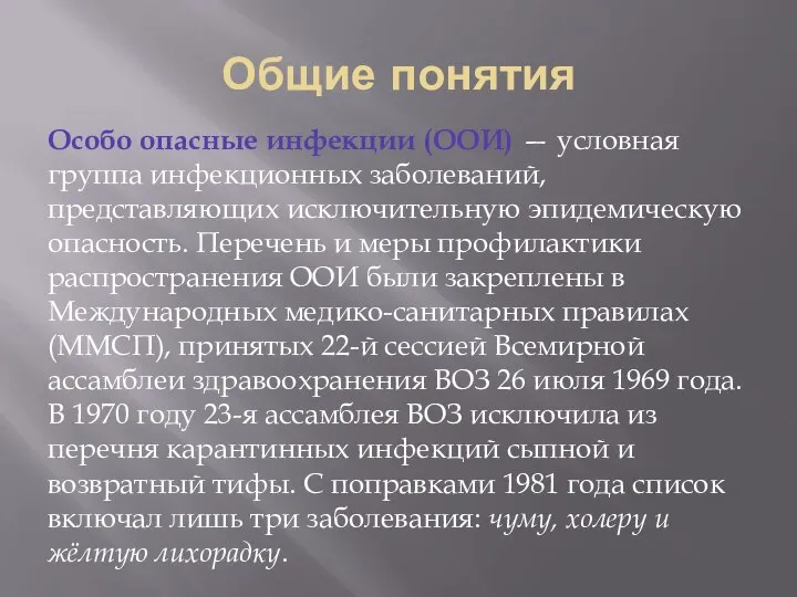 Общие понятия Особо опасные инфекции (ООИ) — условная группа инфекционных заболеваний,