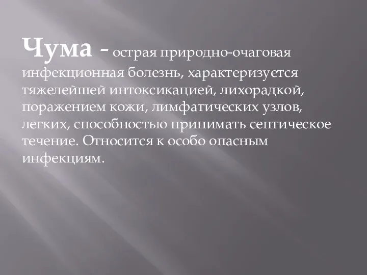 Чума - острая природно-очаговая инфекционная болезнь, характеризуется тяжелейшей интоксикацией, лихорадкой, поражением