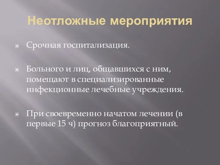 Неотложные мероприятия Срочная госпитализация. Больного и лиц, общавшихся с ним, помещают