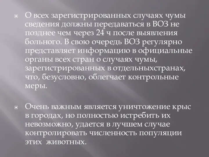 О всех зарегистрированных случаях чумы сведения должны передаваться в ВОЗ не