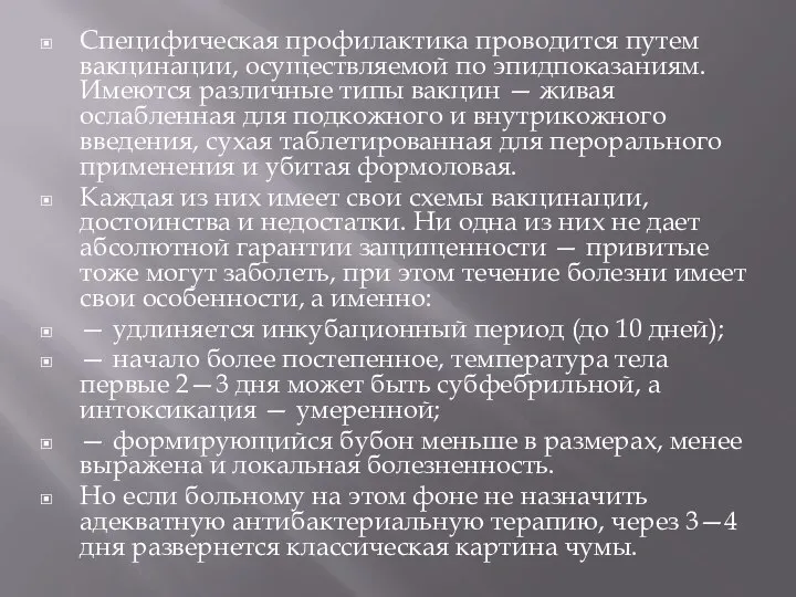 Специфическая профилактика проводится путем вакцинации, осуществляемой по эпидпоказаниям. Имеются различные типы