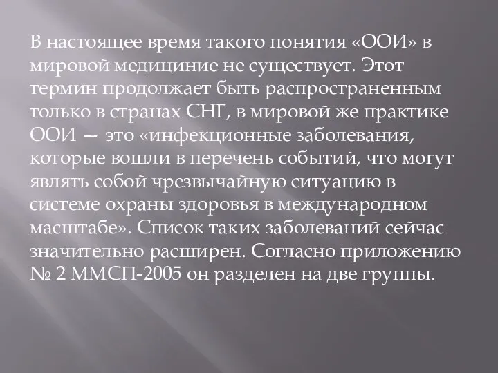 В настоящее время такого понятия «ООИ» в мировой медициние не существует.