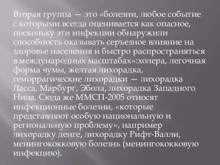 Вторая группа — это «болезни, любое событие с которыми всегда оценивается