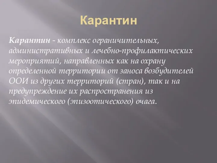 Карантин Карантин - комплекс ограничительных, административных и лечебно-профилактических мероприятий, направленных как