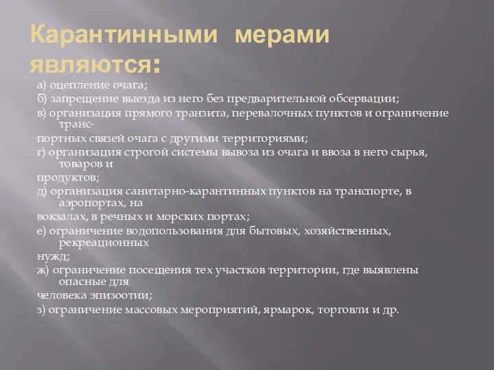 Карантинными мерами являются: а) оцепление очага; б) запрещение выезда из него