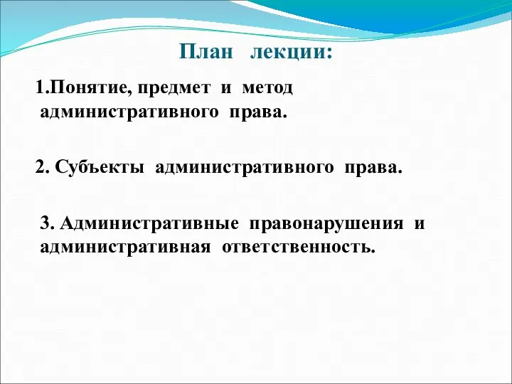 План лекции: 1.Понятие, предмет и метод административного права. 2. Субъекты административного