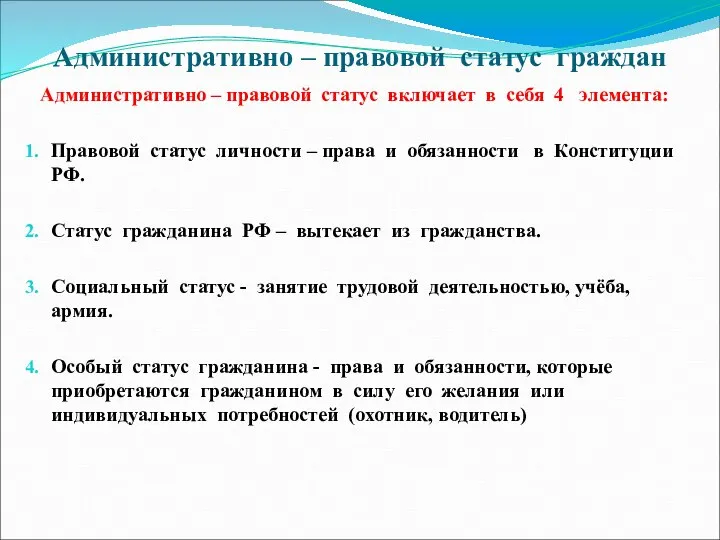 Административно – правовой статус граждан Административно – правовой статус включает в