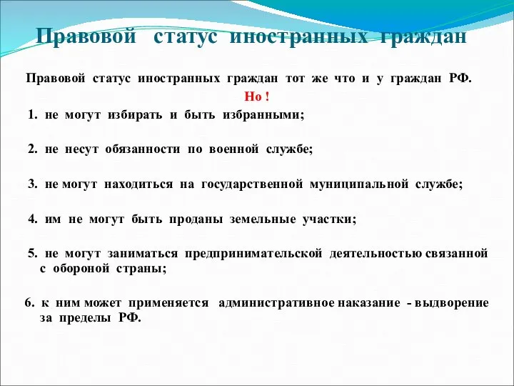 Правовой статус иностранных граждан Правовой статус иностранных граждан тот же что