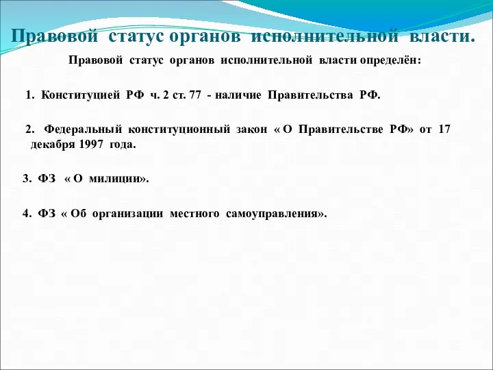 Правовой статус органов исполнительной власти. Правовой статус органов исполнительной власти определён: