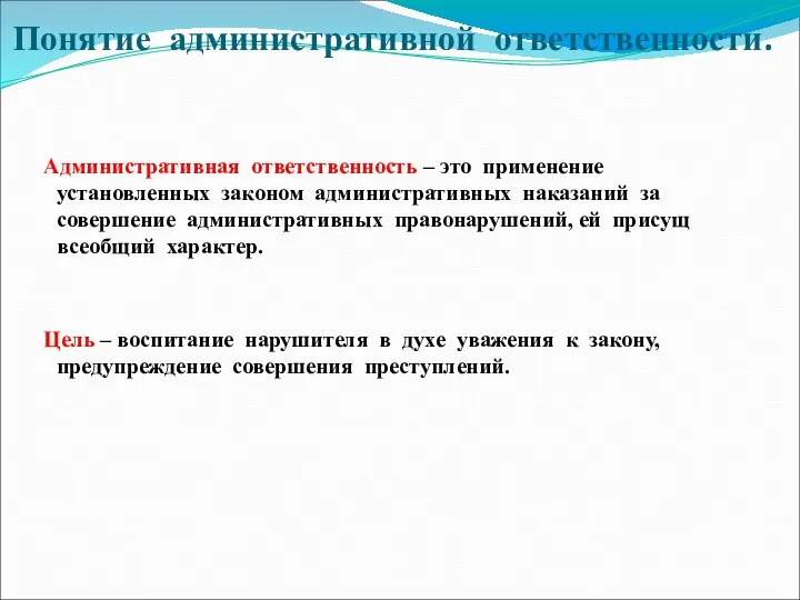 Понятие административной ответственности. Административная ответственность – это применение установленных законом административных