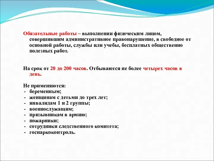 Обязательные работы – выполнении физическим лицом, совершившим административное правонарушение, в свободное