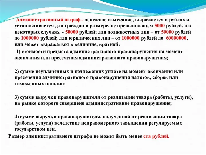 Административный штраф - денежное взыскание, выражается в рублях и устанавливается для