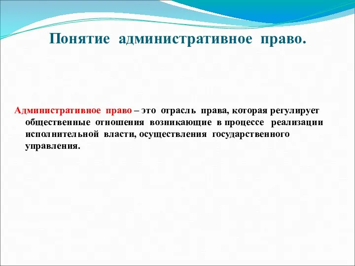 Понятие административное право. Административное право – это отрасль права, которая регулирует