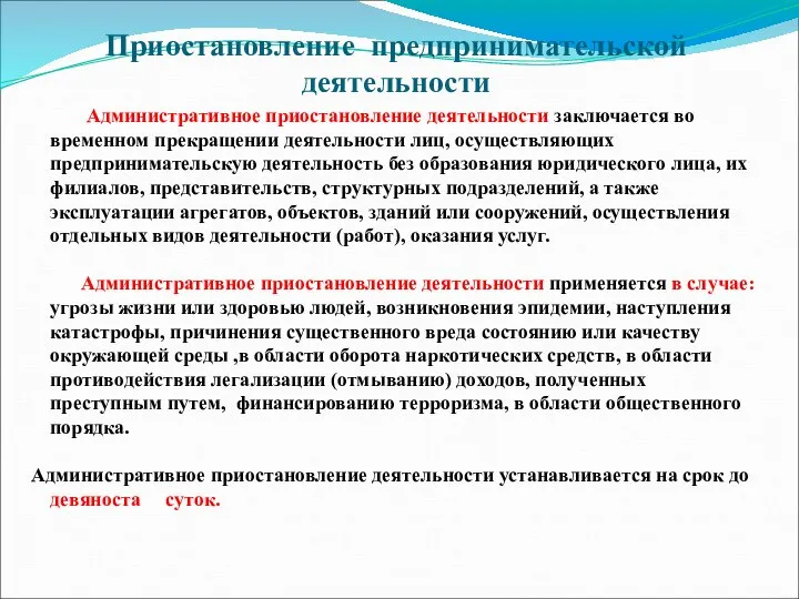 Приостановление предпринимательской деятельности Административное приостановление деятельности заключается во временном прекращении деятельности