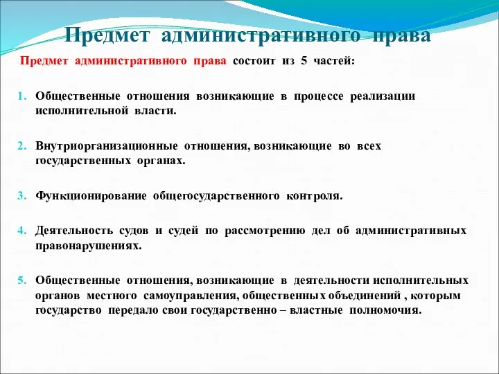 Предмет административного права Предмет административного права состоит из 5 частей: Общественные