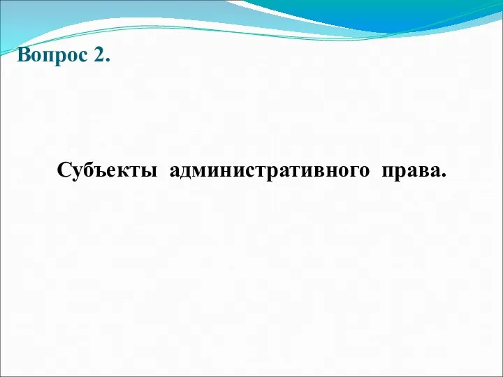 Вопрос 2. Субъекты административного права.