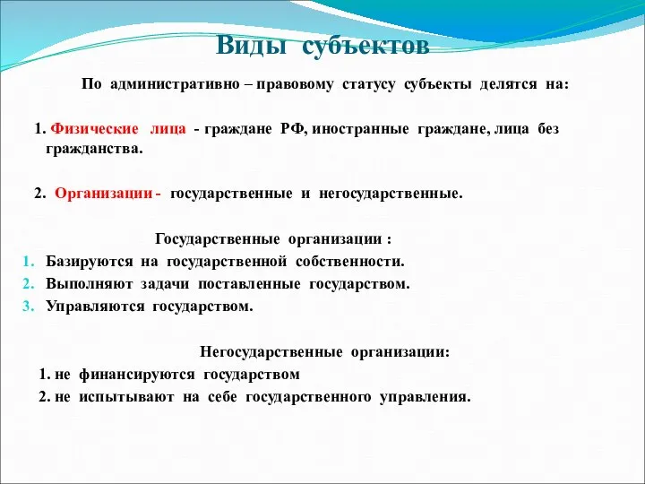 Виды субъектов По административно – правовому статусу субъекты делятся на: 1.