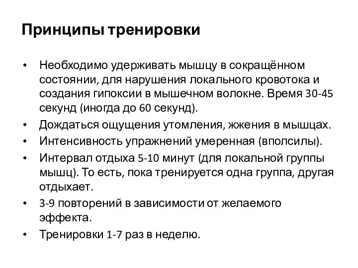 Принципы тренировки Необходимо удерживать мышцу в сокращённом состоянии, для нарушения локального