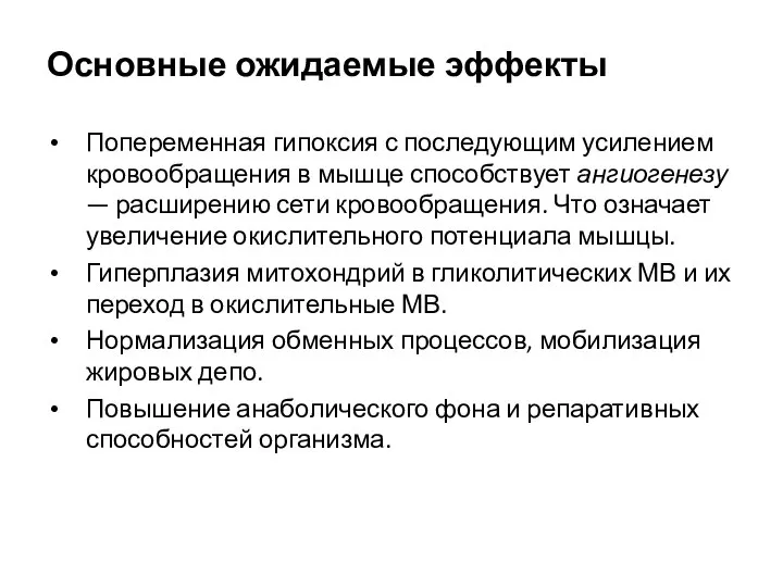 Основные ожидаемые эффекты Попеременная гипоксия с последующим усилением кровообращения в мышце