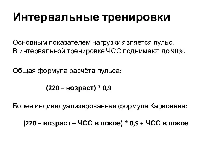 Интервальные тренировки Основным показателем нагрузки является пульс. В интервальной тренировке ЧСС