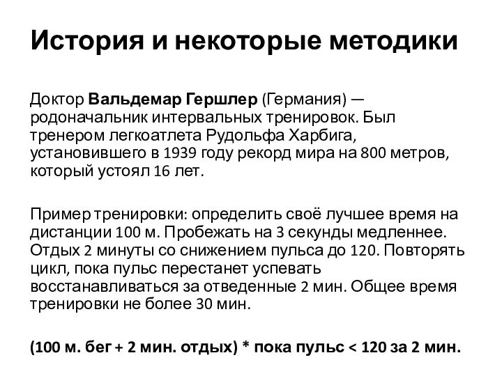 История и некоторые методики Доктор Вальдемар Гершлер (Германия) — родоначальник интервальных