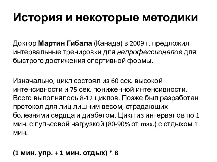 История и некоторые методики Доктор Мартин Гибала (Канада) в 2009 г.