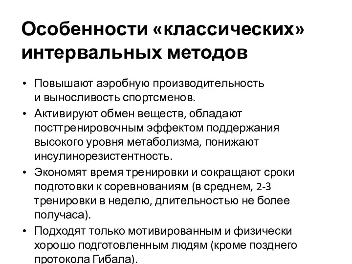 Особенности «классических» интервальных методов Повышают аэробную производительность и выносливость спортсменов. Активируют