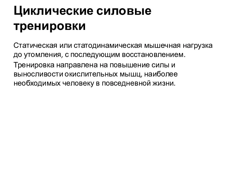 Циклические силовые тренировки Статическая или статодинамическая мышечная нагрузка до утомления, с