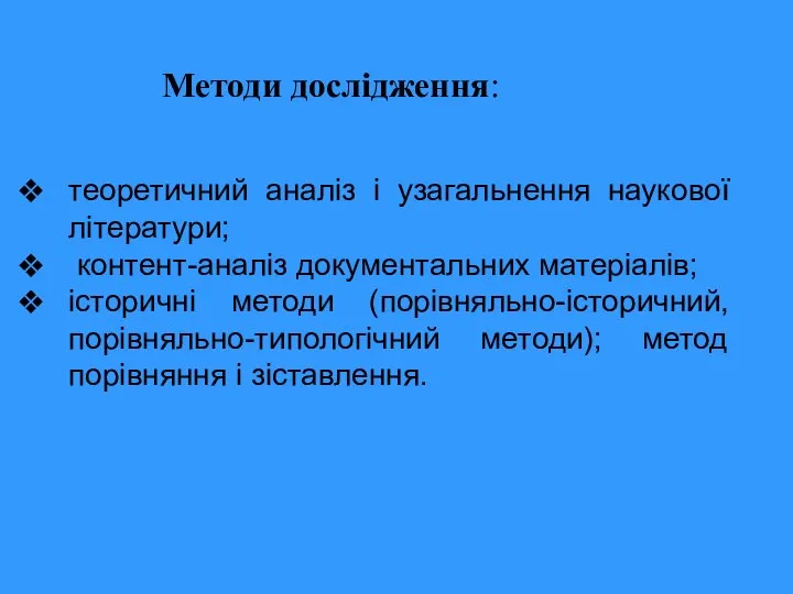 теоретичний аналіз і узагальнення наукової літератури; контент-аналіз документальних матеріалів; історичні методи