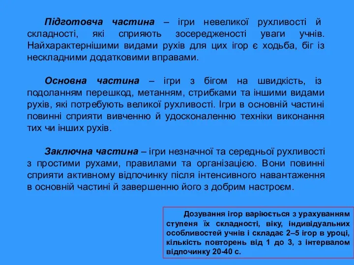 Підготовча частина – ігри невеликої рухливості й складності, які сприяють зосередженості