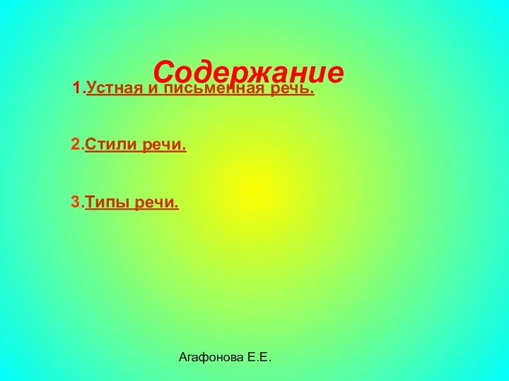 Агафонова Е.Е. Содержание 1.Устная и письменная речь. 2.Стили речи. 3.Типы речи.