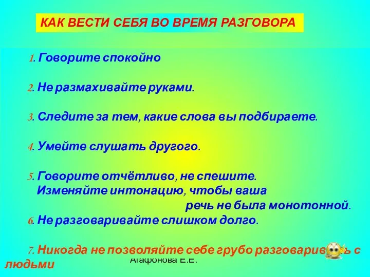 Агафонова Е.Е. КАК ВЕСТИ СЕБЯ ВО ВРЕМЯ РАЗГОВОРА 1. Говорите спокойно