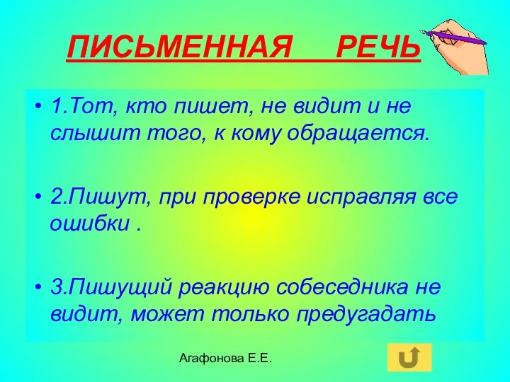 Агафонова Е.Е. ПИСЬМЕННАЯ РЕЧЬ 1.Тот, кто пишет, не видит и не