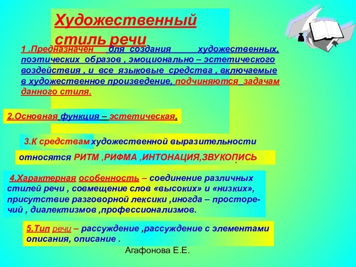 Агафонова Е.Е. Художественный стиль речи 1 .Предназначен для создания художественных, поэтических