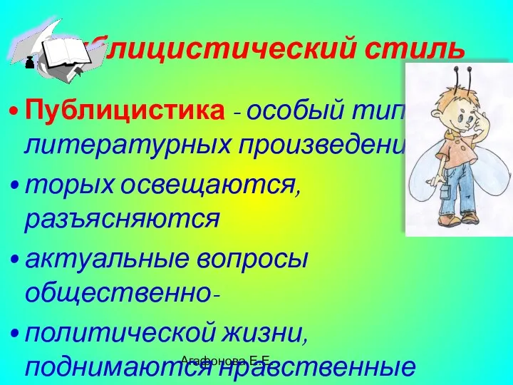 Агафонова Е.Е. Публицистический стиль Публицистика - особый тип литературных произведений, в