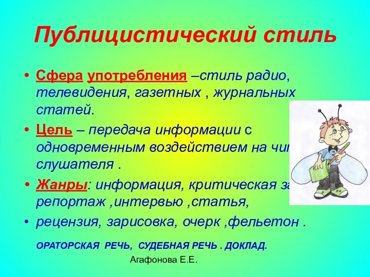 Агафонова Е.Е. Публицистический стиль Сфера употребления –стиль радио, телевидения, газетных ,