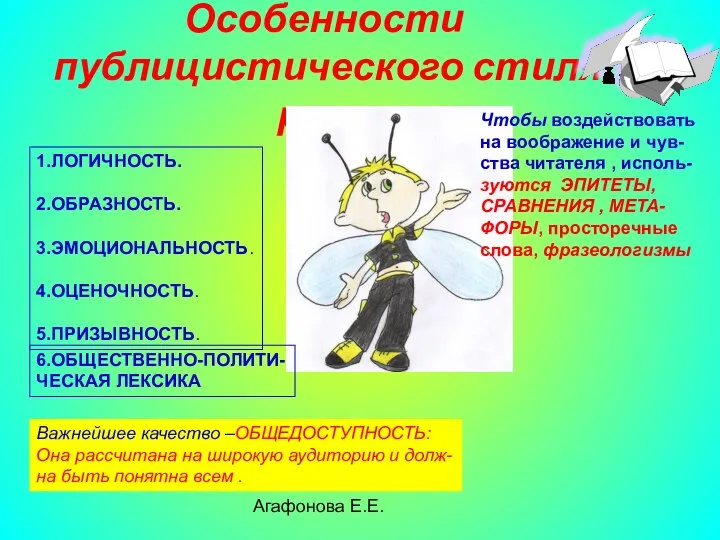 Агафонова Е.Е. Особенности публицистического стиля речи 1.ЛОГИЧНОСТЬ. 2.ОБРАЗНОСТЬ. 3.ЭМОЦИОНАЛЬНОСТЬ. 4.ОЦЕНОЧНОСТЬ. 5.ПРИЗЫВНОСТЬ.