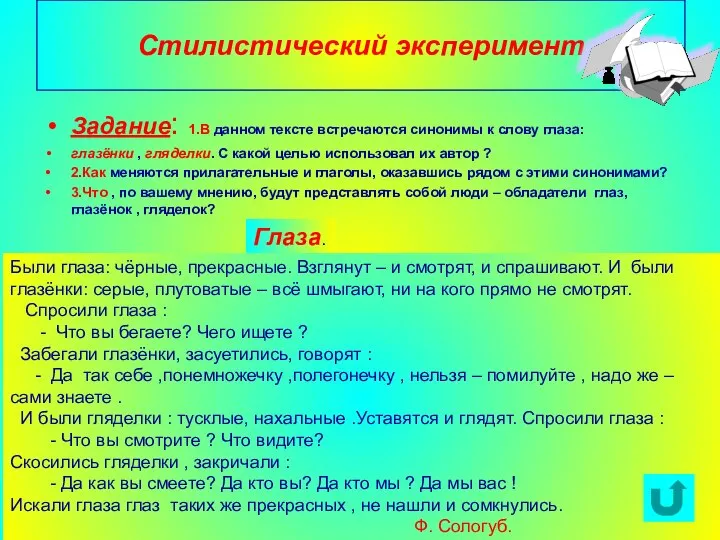 Агафонова Е.Е. Стилистический эксперимент Задание: 1.В данном тексте встречаются синонимы к