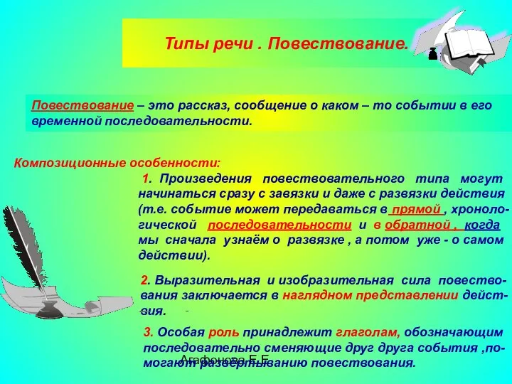 Агафонова Е.Е. Типы речи . Повествование. : Повествование – это рассказ,