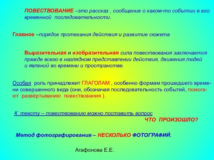 Агафонова Е.Е. ПОВЕСТВОВАНИЕ –это рассказ , сообщение о каком-то событии в