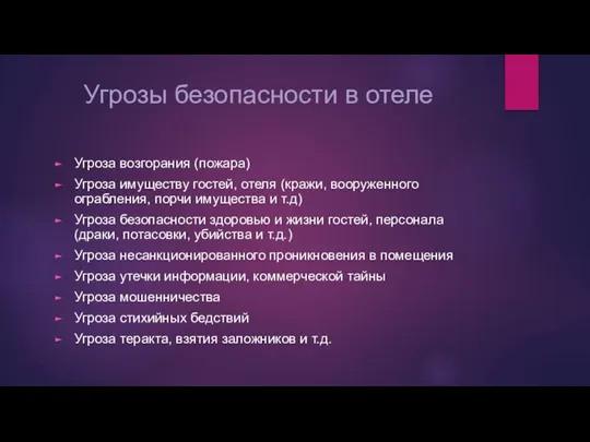 Угрозы безопасности в отеле Угроза возгорания (пожара) Угроза имуществу гостей, отеля