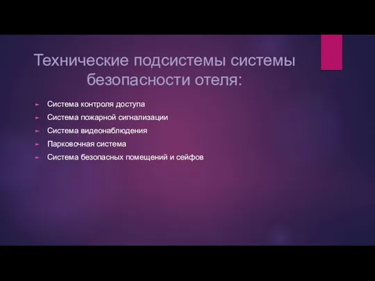 Технические подсистемы системы безопасности отеля: Система контроля доступа Система пожарной сигнализации