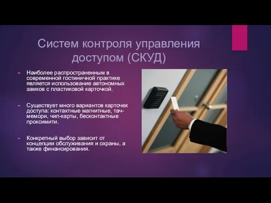 Систем контроля управления доступом (СКУД) Наиболее распространенным в современной гостиничной практике