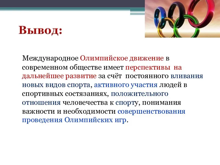 Международное Олимпийское движение в современном обществе имеет перспективы на дальнейшее развитие