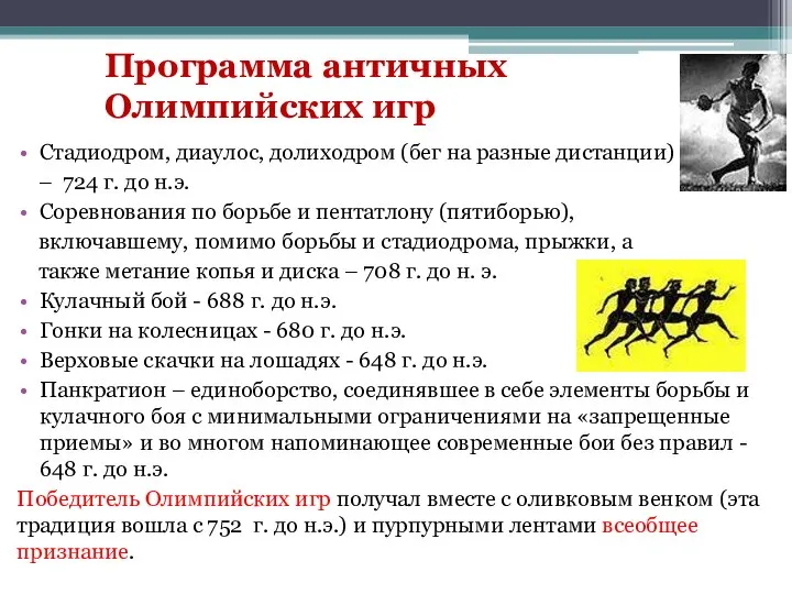 Стадиодром, диаулос, долиходром (бег на разные дистанции) – 724 г. до