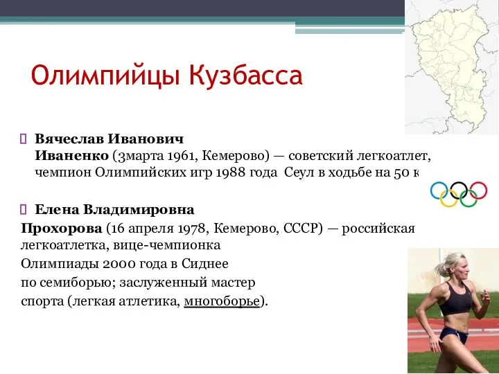 Олимпийцы Кузбасса Вячеслав Иванович Иваненко (3марта 1961, Кемерово) — советский легкоатлет,